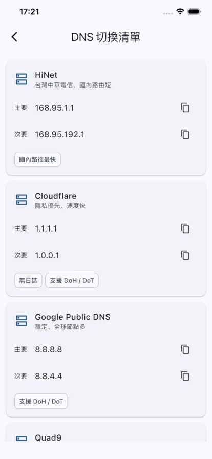 DNS 切換清單
